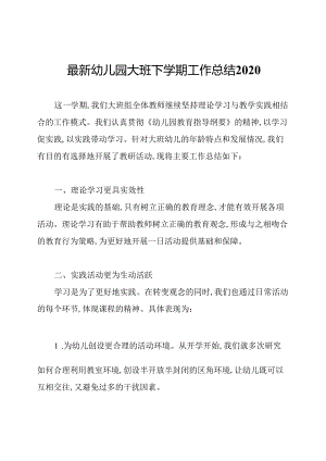 最新幼儿园大班下学期工作总结2020.docx