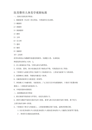 医美整形人体美学观察标准.docx