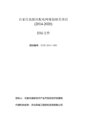 某高新区配电网规划项目招标文件.docx