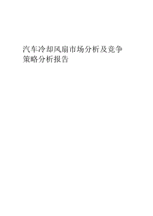 汽车冷却风扇市场分析及竞争策略分析报告.docx