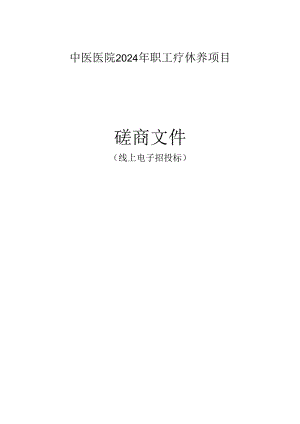 中医医院2024年职工疗休养项目招标文件.docx