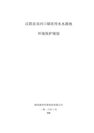 双河口镇水源地保护规划已调整.docx
