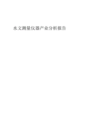 水文测量仪器产业分析报告.docx