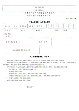 非本市户籍人员解除劳动关系销户提取住房公积金申请表.docx