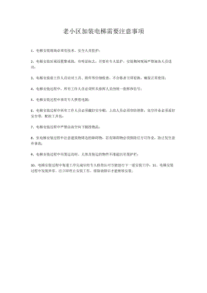 老小区加装电梯需要注意事项.docx