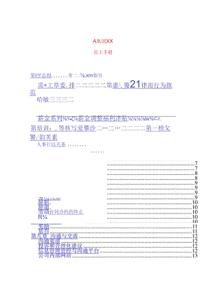 某集团公司员工行为规范手册.docx