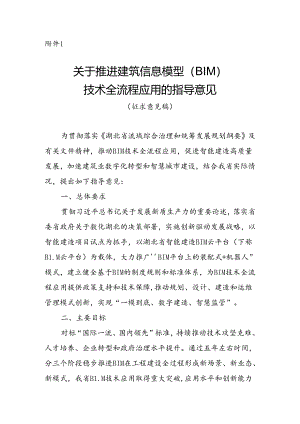 关于推进建筑信息模型（BIM）技术全流程应用的指导意见（征求意见稿）.docx