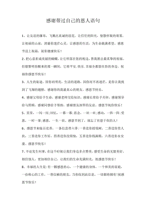 感谢帮过自己的恩人语句.docx