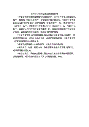 工程企业特种设备应急演练制度.docx