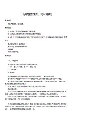 千以内数的读、写和组成教学设(二次备课).docx