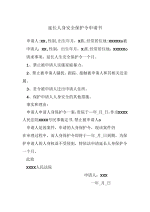 延长人身安全保护令申请书.docx