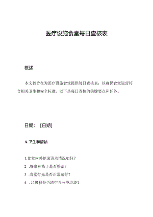 医疗设施食堂每日查核表.docx
