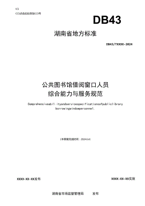公共图书馆借阅窗口人员综合能力与服务规范.docx