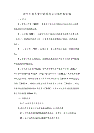 新生儿科多重耐药菌感染传播防控策略.docx