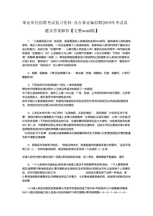 事业单位招聘考试复习资料-丛台事业编招聘2019年考试真题及答案解析【完整word版】.docx