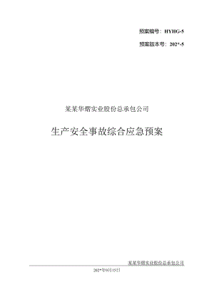 华熠实业综合预案1范文.docx