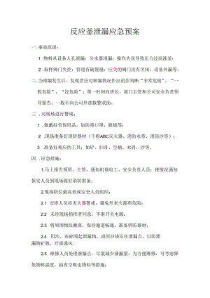 反应釜泄漏应急预案范文.docx