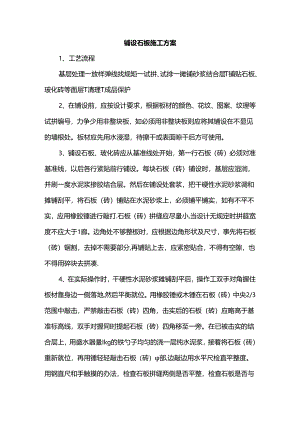 铺设石板施工方案.docx