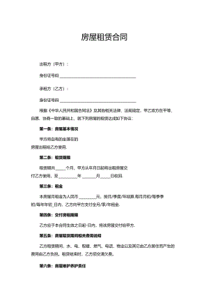 房屋租赁合同（标椎版）.docx