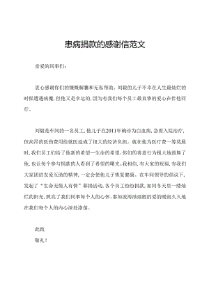 患病捐款的感谢信范文.docx