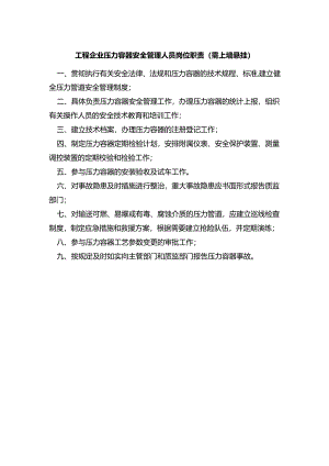 工程企业压力容器安全管理人员岗位职责（需上墙悬挂）.docx