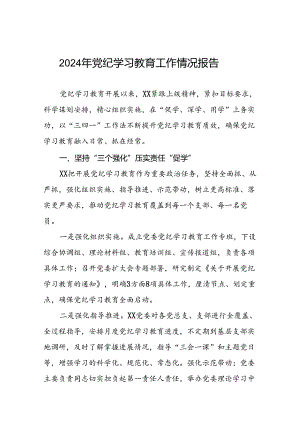 关于推进2024年党纪学习教育工作的情况汇报(二十五篇).docx