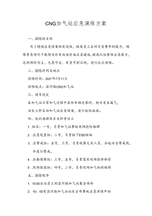 CNG加气站应急演练方案范文.docx