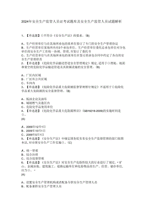 2024年安全生产监管人员证考试题库及安全生产监管人员试题解析.docx
