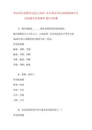 事业单位招聘考试复习资料-丛台事业单位招聘2018年考试真题及答案解析【打印版】_2.docx