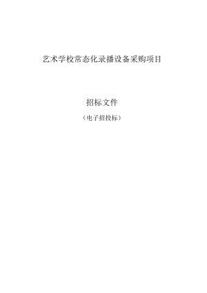 艺术学校常态化录播设备采购项目招标文件.docx