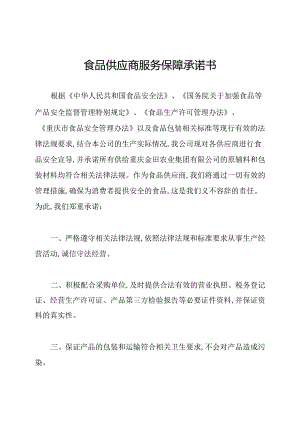 食品供应商服务保障承诺书.docx