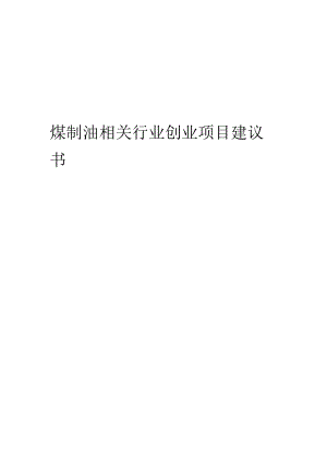 煤制油相关行业项目建议书.docx