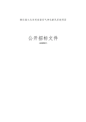 火化车间安装空气净化新风系统项目招标文件.docx