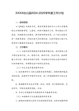 幼儿园2024-2025学年度工作计划.docx