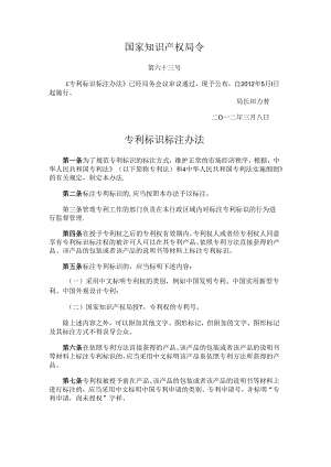 28-专利标识标注办法.docx