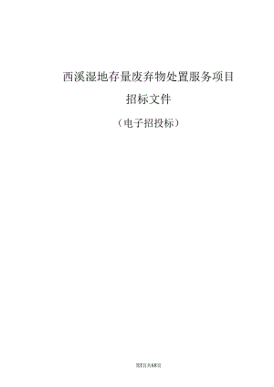 湿地存量废弃物处置服务项目招标文件.docx