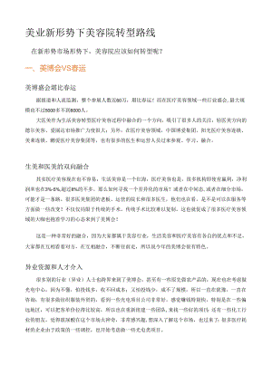 美业新形势下美容院转型路线.docx