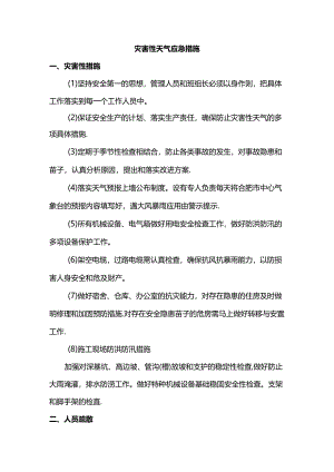灾害性天气应急措施.docx
