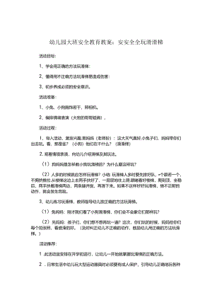 幼儿园大班安全教育教案（5篇）.docx