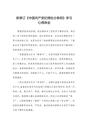 学习2024新版中国共产党纪律处分条例的心得体会发言稿(14篇).docx