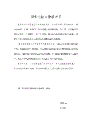 医美市场渠道部员工承诺书范本.docx