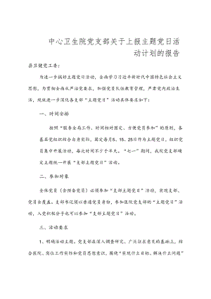 党日活动计划的报告.docx