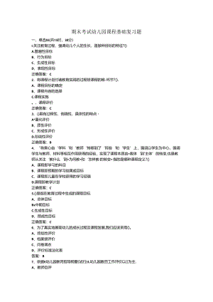 山开幼儿园课程基础复习题.docx