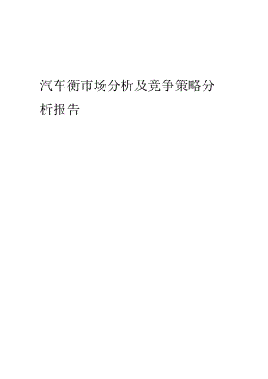 汽车衡市场分析及竞争策略分析报告.docx