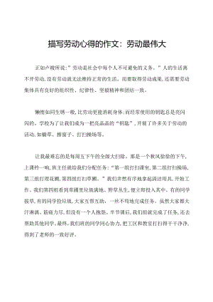 描写劳动心得的作文：劳动最伟大.docx