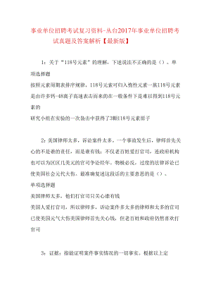 事业单位招聘考试复习资料-丛台2017年事业单位招聘考试真题及答案解析【最新版】.docx