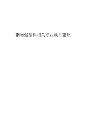 钢增强塑料相关行业项目建议书.docx