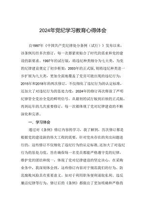 2024年党纪学习教育心得体会模板二十四篇.docx