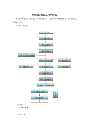 水泥稳定层施工技术措施.docx
