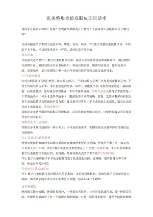 医美整形重睑双眼皮项目话术.docx
